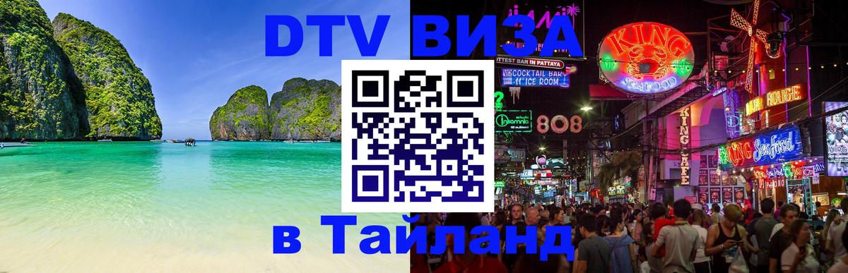 Visa в Таиланд Таганрог 