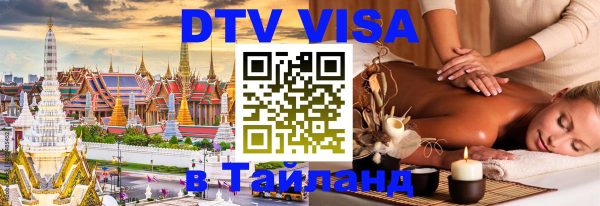 VISA в Тайланд для удалёнщиков Таганрог 