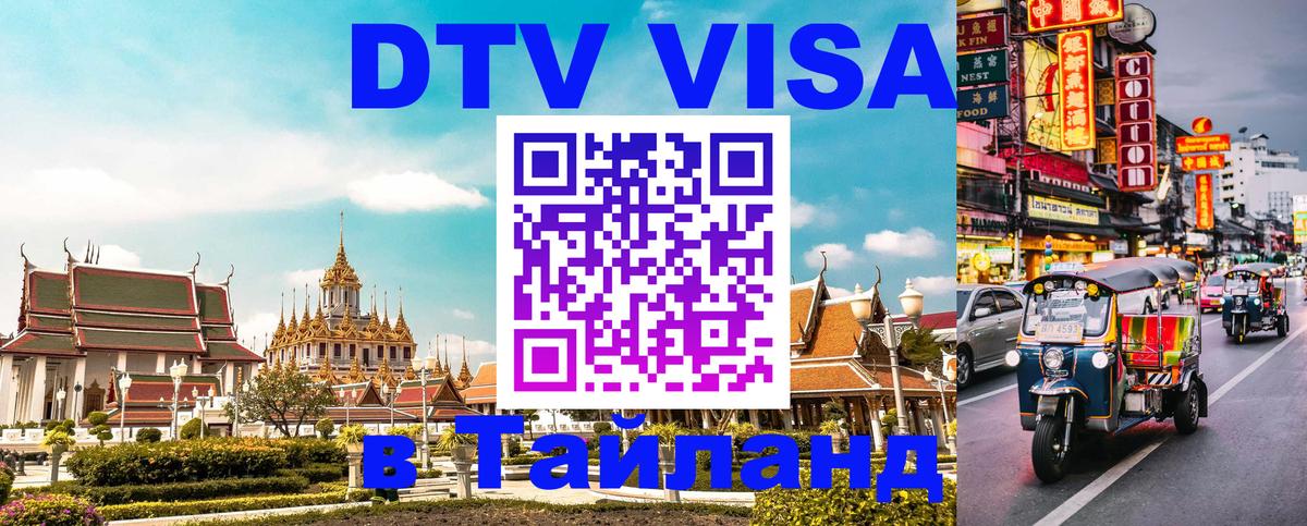 Стоимость и условия DTV визы — оформление в Таиланд под ключ - Таганрог 